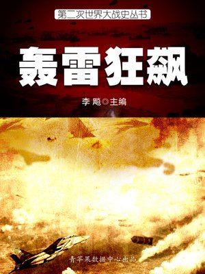 cover image of 轰雷狂飚